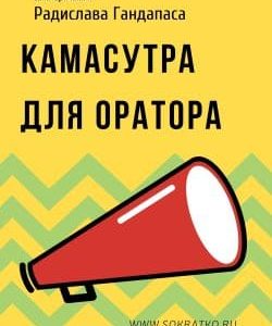 Радислав Гандапас Камасутра для оратора Саммари читать и слушать онлайн Сократко
