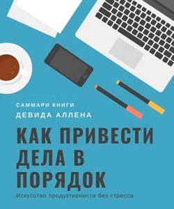 Девид Аллен Как привести дела в порядок Саммари скачать читать и слушать онлайн