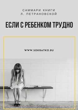 Л. Петрановская | Если с ребенком трудно | Саммари скачать читать и слушать онлайн
