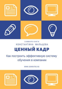 Константин Мальцев. Ценный кадр. Как построить эффективную систему обучения в компании. Саммари читать и слушать онлайн