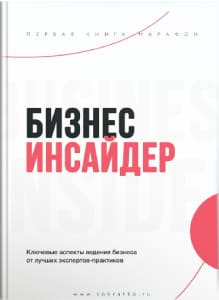 Книга марафон Бизнес инсайдер СоКратко