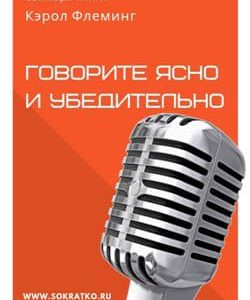 Кэрол Флеминг. Говорите ясно и убедительно. саммари читать и слушать онлайн