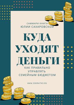 Юлия Сахаровская  | Куда уходят деньги. Как правильно управлять семейным бюджетом | Саммари скачать читать и слушать онлайн