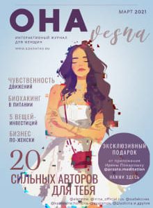 Сборник Онлайн журнал для женщин Она Весна СоКратко