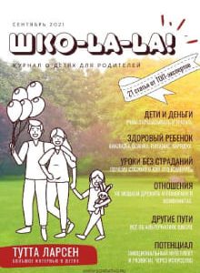 Сборник Онлайн журнал для родителей Шко-ла-ла СоКратко