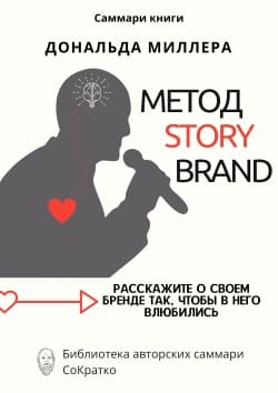 Дональд Миллер | Метод StoryBrand | Саммари скачать, читать и слушать онлайн