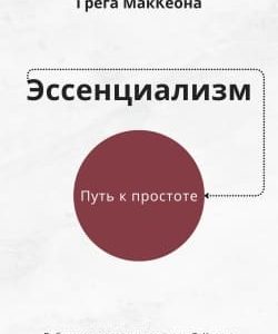 Грег МакКеон. Эссенциализм. Саммари скачать, читать и слушать онлайн. СоКратко