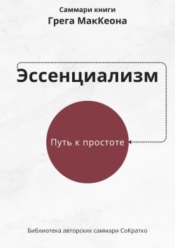 Грег МакКеон. Эссенциализм. Саммари скачать, читать и слушать онлайн. СоКратко